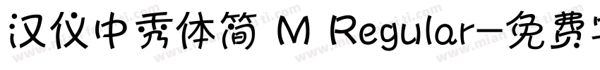 汉仪中秀体简 M Regular字体转换